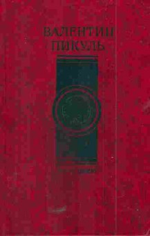 Книга Пикуль В. Честь имею, 11-5748, Баград.рф